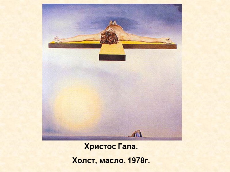 Христос Гала. Холст, масло. 1978г. Христос Гала. Холст, масло. 1978г.